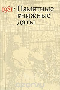  - Памятные книжные даты. 1981