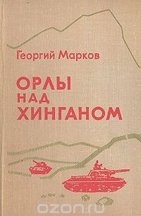 Орлы над Хинганом