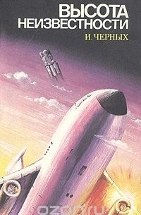 Иван Черных - Высота неизвестности