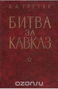 Андрей Гречко - Битва за Кавказ
