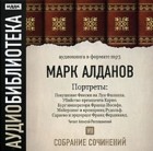 Марк Алданов - Покушение Фиески на Луи Филиппа. Убийство президента Карно. Бург императора Франца Иосифа. Мейерлинг и кронпринц Рудольф