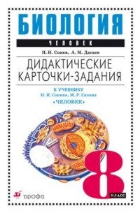  - Биология. Человек. 8 класс. Дидактические карточки-задания. К учебнику Н. И. Сонина, М. Р. Сапина