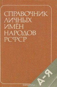 Справочник личных имен народов РСФСР