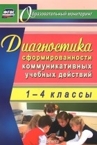 Ольга Запятая - Диагностика сформированности коммуникативных учебных действий у младших школьников