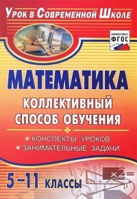 Ия Фотина - Математика. 5-11 классы. Коллективный способ обучения. Конспекты уроков, занимательные задачи