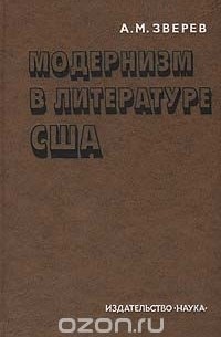 Алексей Зверев - Модернизм в литературе США