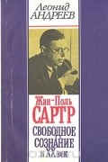 Леонид Андреев - Жан-Поль Сартр. Свободное сознание и ХХ век