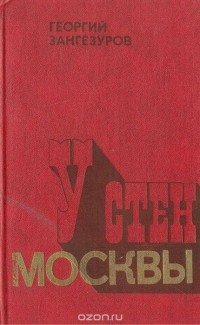 Георгий Зангезуров - У стен Москвы