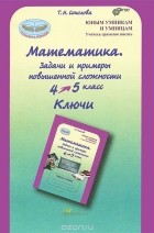 Татьяна Соколова - Математика. 4-5 классы. Задачи и примеры повышенной сложности. Ключи