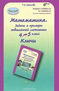 Татьяна Соколова - Математика. 4-5 классы. Задачи и примеры повышенной сложности. Ключи