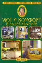 Раиса Лонтковская - Уют и комфорт в вашей квартире