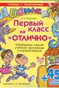 Валентина Крутецкая - Первый класс на "отлично". Обобщение знаний учебной программы в игровой форме (+ 45 наклеек)