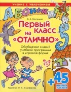 Валентина Крутецкая - Первый класс на &quot;отлично&quot;. Обобщение знаний учебной программы в игровой форме (+ 45 наклеек)