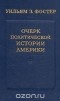 Фостер З. Фостер - Очерк политической истории Америки