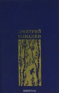 Дмитрий Ковалев - Мое время. Избранная лирика