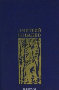 Дмитрий Ковалев - Мое время. Избранная лирика