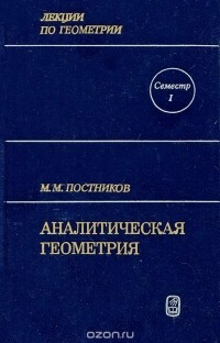 Михаил Постников - Лекции по геометрии. Семестр 1. Аналитическая геометрия