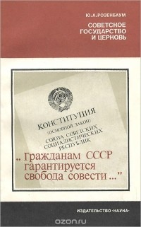 Юрий Розенбаум - Советское государство и церковь