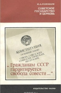 Юрий Розенбаум - Советское государство и церковь