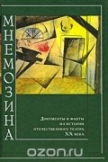 Мнемозина. Документы и факты из истории отечественного театра XX века. Выпуск 4