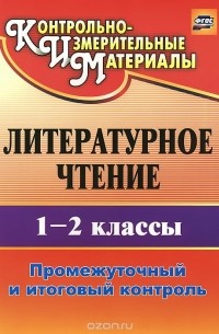 Ольга Зайцева - Литературное чтение. 1-2 классы. Промежуточный и итоговый контроль
