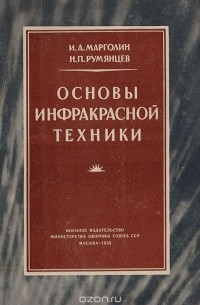  - Основы инфракрасной техники