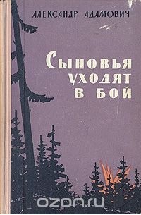 Сыновья уходят в бой