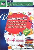  - Диагностика сформированности познавательных умений у учащихся. 1-4 классы