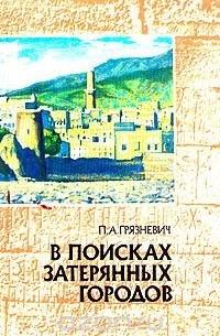 В поисках затерянных городов