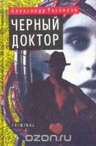 Александр Росляков - Черный доктор