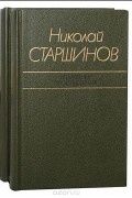 Николай Старшинов - Николай Старшинов. Избранные произведения в 2 томах (комплект)