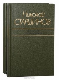 Николай Старшинов - Николай Старшинов. Избранные произведения в 2 томах (комплект)