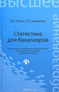  - Статистика для бакалавров. Учебное пособие