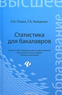  - Статистика для бакалавров. Учебное пособие