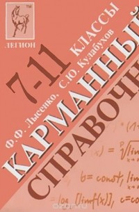 Математика. 7-11 классы. Карманный справочник (миниатюрное издание)