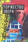 Рамиль Ямалеев - Торжество зверя