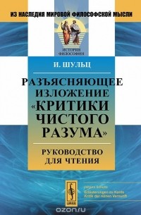 Разъясняющее изложение "Критики чистого разума". Руководство для чтения