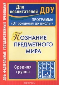 Зоя Ефанова - Познание предметного мира. Средняя группа