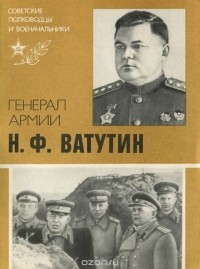 Захаров Юрий - Генерал армии Н. Ф. Ватутин