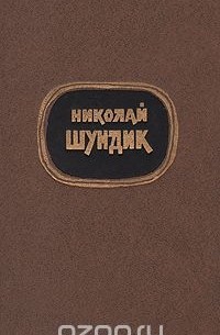 Николай Шундик - Николай Шундик. Избранные произведения двух томах. Том 2
