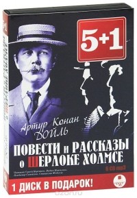Артур Конан Дойл - Повести и рассказы о Шерлоке Холмсе (аудиокнига MP3 на 6 CD) (сборник)