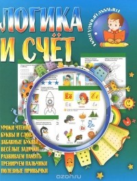 И. Шубина - Логика и счет