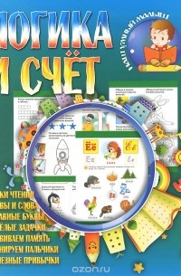 Логика и счет