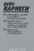 Как завоевывать друзей и оказывать влияние на людей. Как выработать уверенность в себе и влиять на людей, выступая публично. Как перестать беспокоиться и начать жить