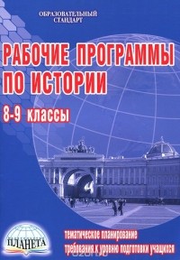 Н. И. Чеботарева - Рабочие программы по истории. 8-9 классы