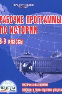 Рабочие программы по истории. 8-9 классы