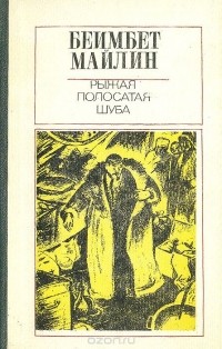 Беимбет Майлин - Рыжая полосатая шуба (сборник)