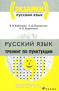 Русский язык. Тренинг по пунктуации