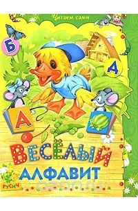 Е. Н. Агинская - Веселый алфавит