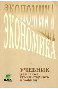  - Экономика: Учебник для 10-11 классов общеобразовательных учреждений гуманитарного профиля (под ред. Линькова А.Я.) Изд. 5-е, дораб.